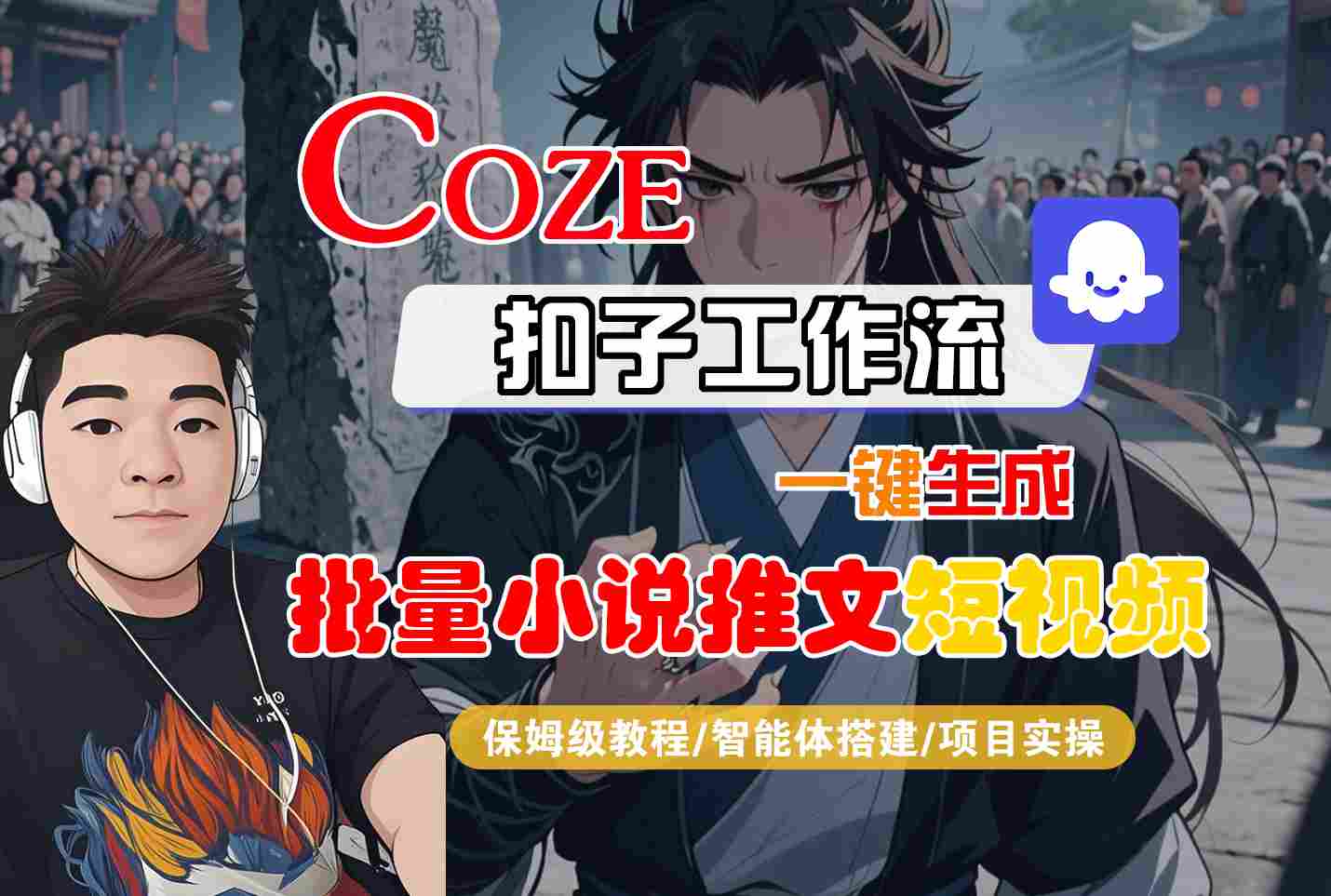 COZE扣子工作流一键生成批量小说推文短视频，保姆级教程-智能体搭建-项目实操-立刻分享网创平台