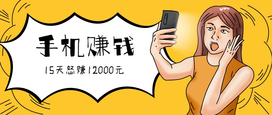 新手必做的项目，0门槛一部手机就能干，按这样操作15天怒赚12000元！（附详细教程）-立刻分享网创平台