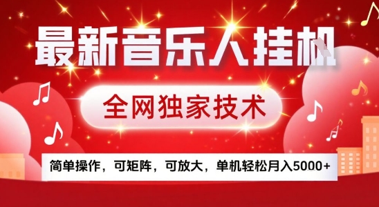 最新腾讯音乐人挂G项目，全网独家技术，简单操作，可矩阵，可放大，单机轻松月入5k+【揭秘】-立刻分享网创平台