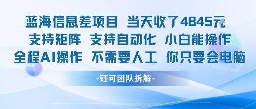 蓝海信息差项目当天收米1k+ 支持矩阵支持自动化小白能操作全程AI操作不需要人工你只要会电脑-立刻分享网创平台