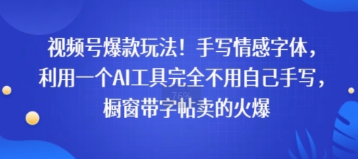 视频号爆款玩法！手写情感字体，利用一个AI工具完全不用自己手写，橱窗带字帖卖的火爆-立刻分享网创平台