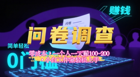 2025《问卷调查》最新工作室技术解密：一个人在家也可以闷声发大财，小白一天2张+，可矩阵放大-立刻分享网创平台