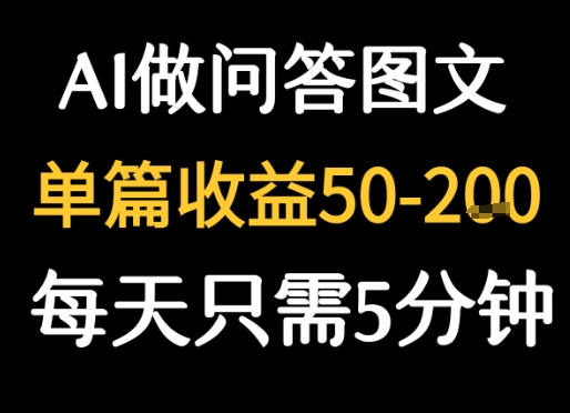 利用AI做问答图文，单篇收益50-2张，每天只需5分钟-立刻分享网创平台