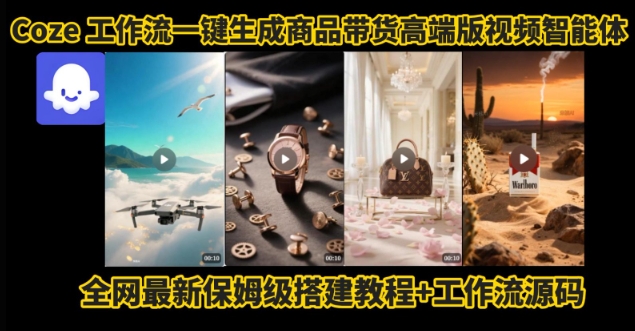 电商人的福音！Coze工作流一键生成”商品带货视频高端版“实操教程，全程保姆级搭建教学教程-立刻分享网创平台