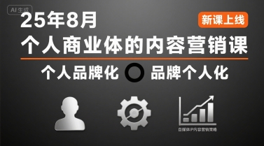 个人商业体的内容营销课25年8月，个人品牌化，品牌个人化，自媒体ip内容营销策略-立刻分享网创平台
