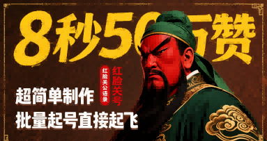 8秒50W赞，红脸关公语录，超简单制作，批量起号直接起飞-立刻分享网创平台