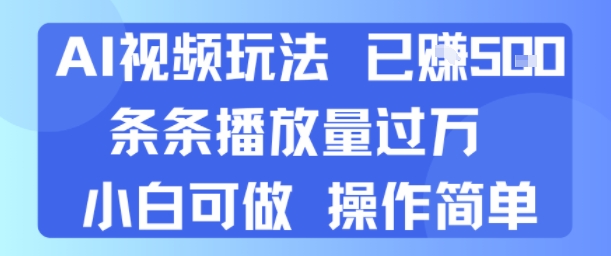 AI视频玩法 已挣5张 条条播放量过万 小白可做 操作简单-立刻分享网创平台