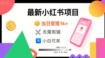 秋季最新小红书项目当日变现1k+ 无需剪辑，小白可来-立刻分享网创平台