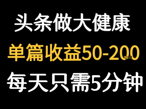 每天5分钟，用今日头条创作大健康图文 单篇收益50-2张-立刻分享网创平台