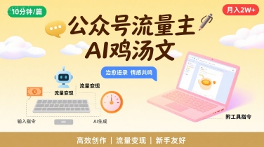 公众号流量主，用AI写鸡汤文，10分钟一篇，最高月入2W【附工具指令】-立刻分享网创平台