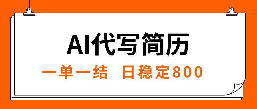 （15620期）AI代写简历，就业难目前旺季，一单一结，稳定日入8张，永不失业【附工…-立刻分享网创平台