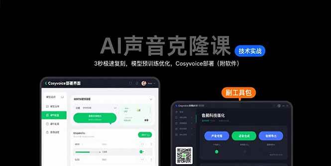 （15623期）AI声音克隆课：3秒极速复刻，模型预训练优化，Cosyvoice部署（附软件）-立刻分享网创平台