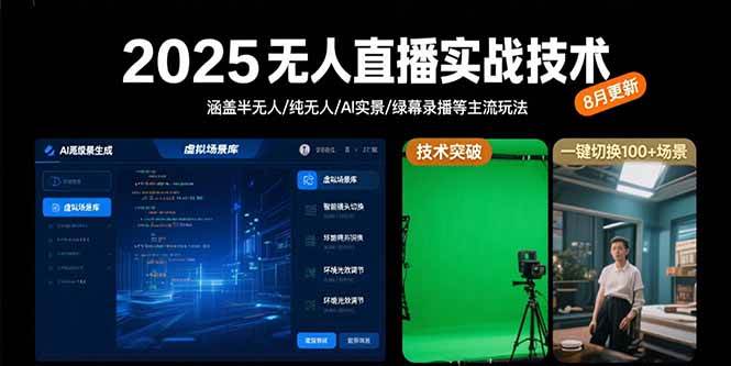 （15621期）2025无人直播实战技术-8月，涵盖半无人/纯无人/AI实景/绿幕录播等主流玩法-立刻分享网创平台