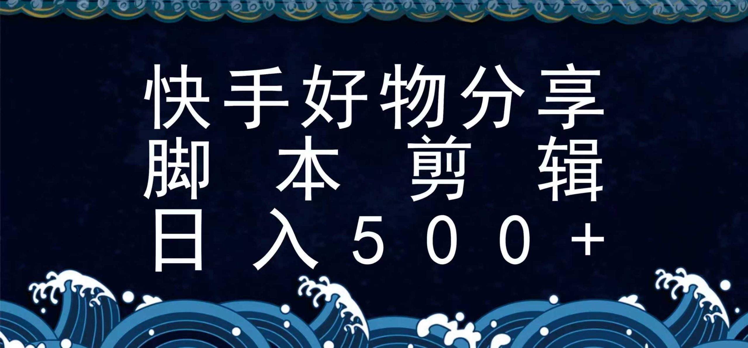 快手脚本好物分享全新玩法，无需真人出镜无需找素材，一个脚本搞定-立刻分享网创平台