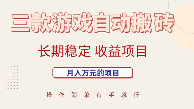 （15625期）三款游戏自动搬砖，月入万元，长期稳定收益项目-立刻分享网创平台