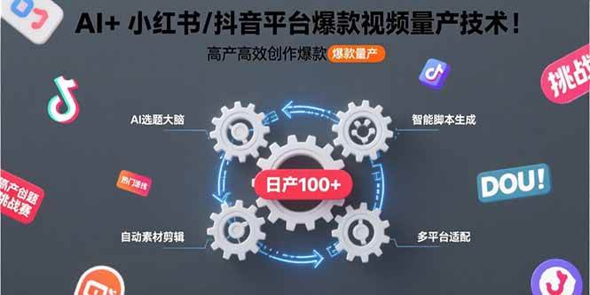 （15624期）AI+小红书/抖音平台爆款视频量产技术：高产高效创作爆款视频！-立刻分享网创平台