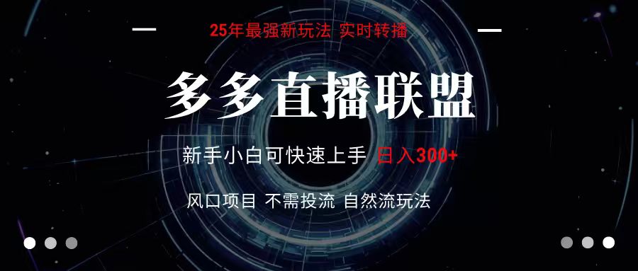 多多直播联盟 全新玩法 单机单日变现300+不要求电脑配置 玩法简单暴力-立刻分享网创平台