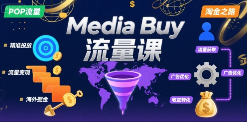 Media Buy之POP流量课，带你开启海外Media Buy淘金之路-立刻分享网创平台