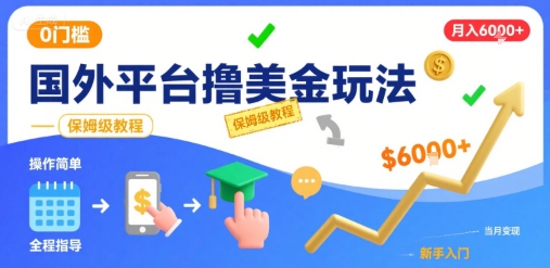 国外平台撸美金玩法，操作简单，0门槛，当月搞了6k+，保姆级教程【揭秘】-立刻分享网创平台