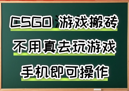 游戏搬砖，手机可做，不用电脑，最快当天见收益3张+，副业创业网创兼职【揭秘】-立刻分享网创平台