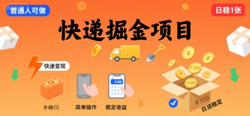快递掘金项目，一个普通人快速变现的项目，一天稳定1张-立刻分享网创平台