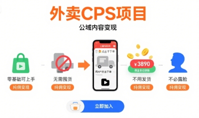 外卖CPS项目，公域内容变现，零基础可上手，无需囤货、不用发货、不必露脸、纯佣变现-立刻分享网创平台