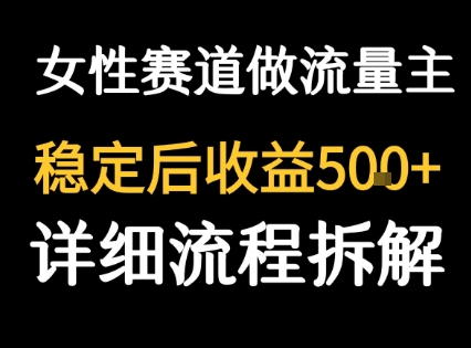 女性励志赛道做流量主 客单价高，稳定后每日5张-立刻分享网创平台