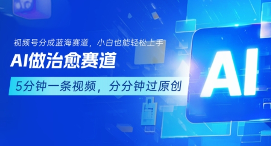 用AI做治愈赛道，结合视频号分成计划，小白也能轻松上手-立刻分享网创平台