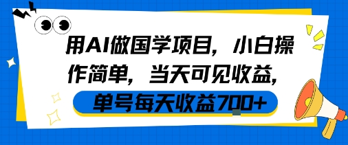 用AI做国学项目，小白操作简单，当天可见收益，单号每天收益7张-立刻分享网创平台