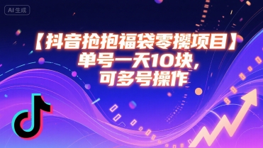 抖音抢福袋零撸项目，单号一天十块，可多号操作-立刻分享网创平台