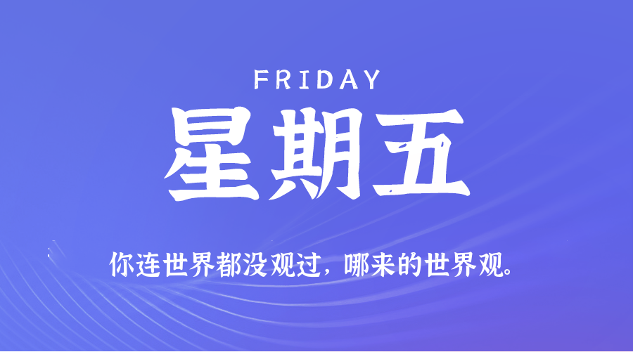 2025年08月08日新闻早讯，每天60s读懂世界-立刻分享网创平台