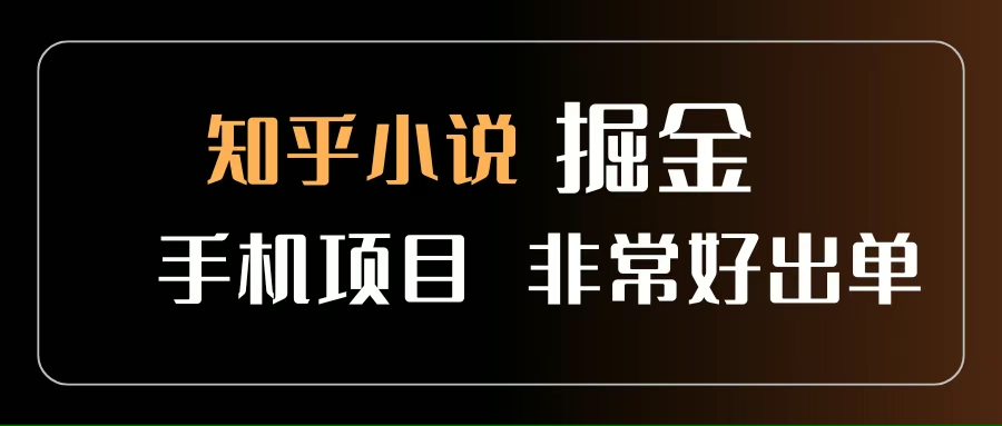 （15628期）知乎图文小说掘金项目 非常好出单 用手机就可以做 新手一天轻松500+-立刻分享网创平台