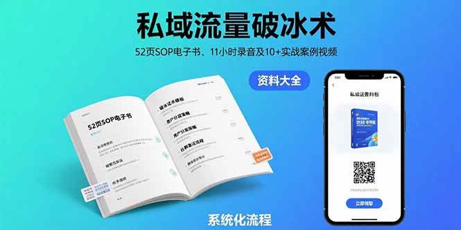 （15627期）私域流量破冰术-8月：52页SOP电子书、11小时录音及10+实战案例视频-立刻分享网创平台