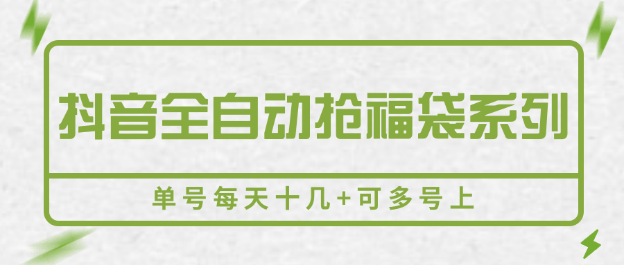 抖音全自动抢福袋系列，单号每天十几+可多号上-立刻分享网创平台