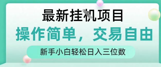 最新挂G项目，人人可上手，操作简单， 每天24小时自动运行轻松日入三位数【揭秘】-立刻分享网创平台