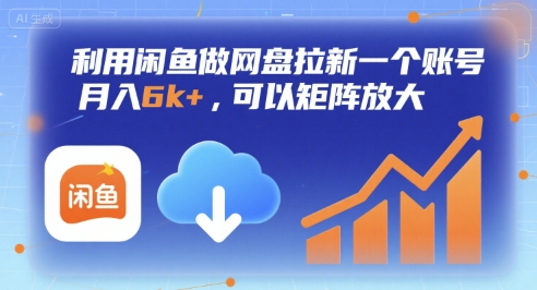利用闲鱼做网盘拉新一个账号，月入6k+，可以矩阵放大-立刻分享网创平台