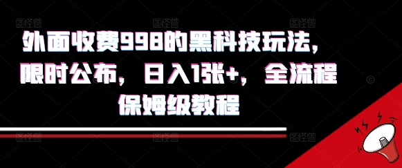 外面收费998的黑科技撸金玩法，限时公布，日入1张+，全流程保姆级教程【揭秘】-立刻分享网创平台