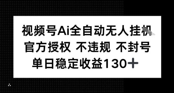 视频号AI全自动无人挂播，不违规不封号，单日稳定收益130+-立刻分享网创平台
