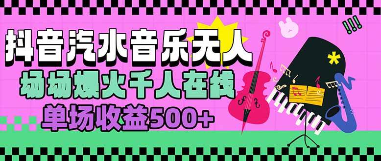 （15633期）汽水音乐人无人直播，场场爆火千人在线，单场收益500+-立刻分享网创平台