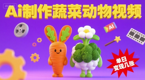 用Ai制作蔬菜动物视频，流量非常好，单日变现几张-立刻分享网创平台
