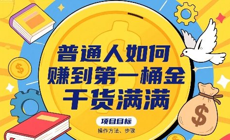 普通人如何賺到第一桶金，干货满满，操作方法及步骤-立刻分享网创平台