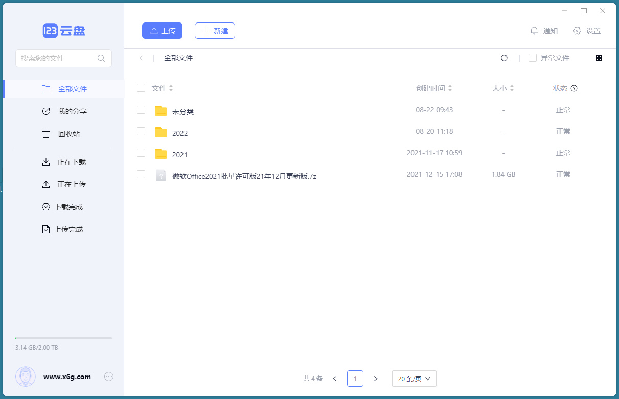 123云盘客户端v2.5.1绿色版-立刻分享网创平台
