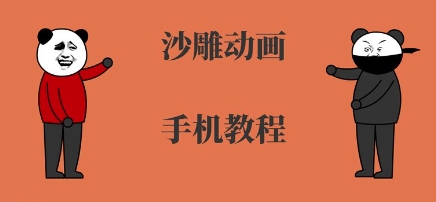 手机沙雕动画制作，全流程制作，入门到精通-立刻分享网创平台