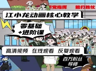 江小龙动画核心教学零基础进阶课-立刻分享网创平台