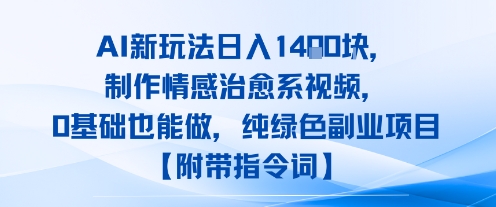 AI新玩法日入1k，制作情感治愈系视频，0基础也能做，纯绿色副业项目【附带指令词】-立刻分享网创平台