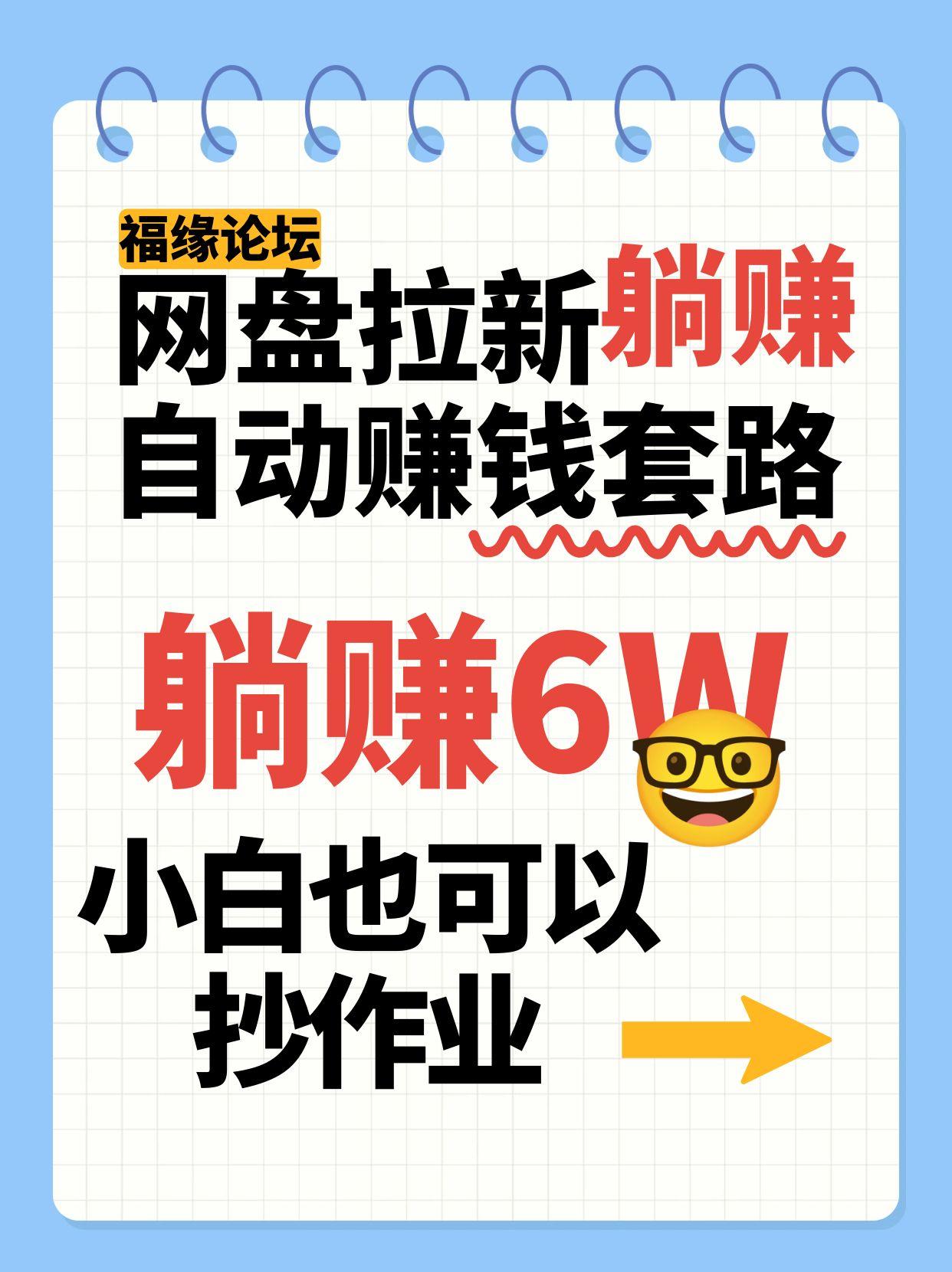 网盘拉新自动赚钱套路，几元的资料躺赚6W+，小白也可以抄作业！-立刻分享网创平台