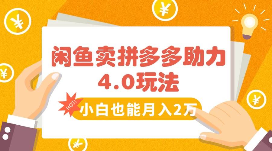 （15634期）闲鱼卖拼多多助力项目4.0玩法，蓝海市场小白也能日入1000-立刻分享网创平台