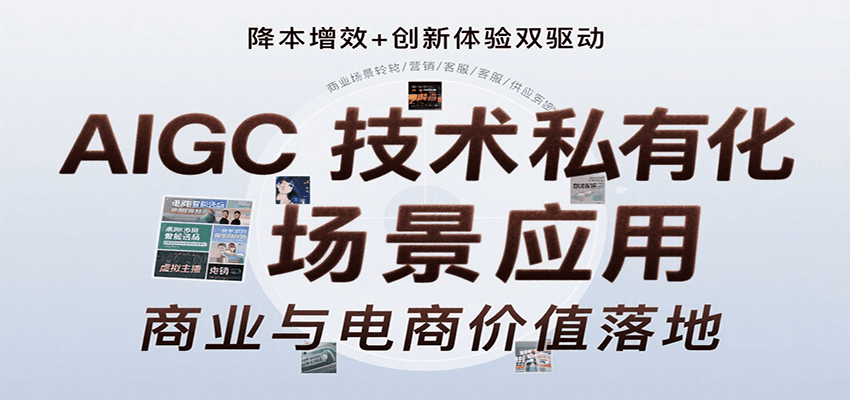 AIGC技术私有化场景应用，内容创作/视觉设计/私有化部署/商业应用/电商运营等-立刻分享网创平台
