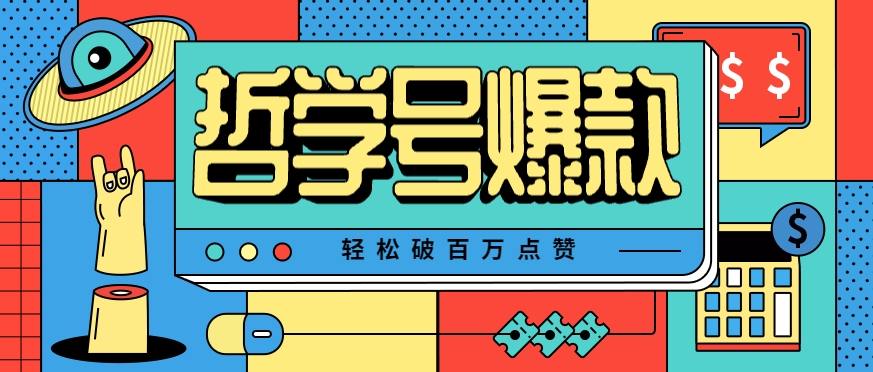 单机游戏也能玩出新花样，哲学号爆款视频轻松破百万点赞，教你快速制作爆款月入万元！-立刻分享网创平台