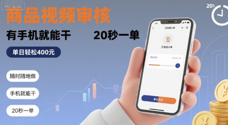 随时随地做！商品视频审核，有手机就能干，20 秒一单，单日轻松 4张+【揭秘】-立刻分享网创平台